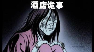 【民间恐怖故事】酒店诡事[附音频]