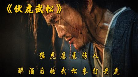 [文]《伏虎武松》喝醉酒的武松醉打大老虎