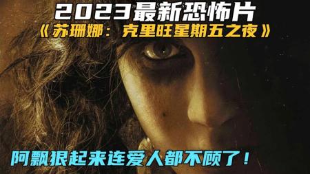 [文]2023最新恐怖片《苏珊娜：克里旺星期五之夜》阿飘发狠什么都不顾