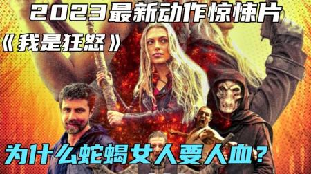 [文]2023最新动作惊悚片《我是狂怒》为什么蛇蝎女人要人血？
