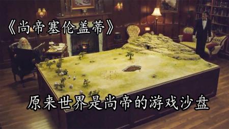 [文]《上帝塞伦盖蒂》原来我们生活的世界，只是尚帝桌上的沙盘