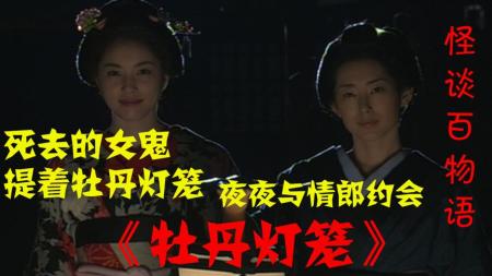 [视]前生的恋人今世遭老爹拆散，人鬼一场生死恋《牡丹灯笼》