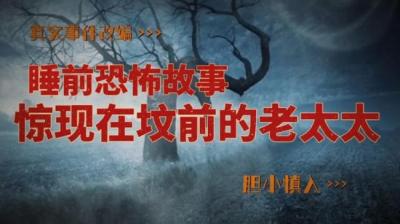 【民间恐怖故事】坟前的女人[附音频]