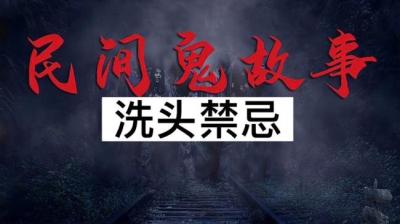 【民间恐怖故事】洗头禁忌[附音频]