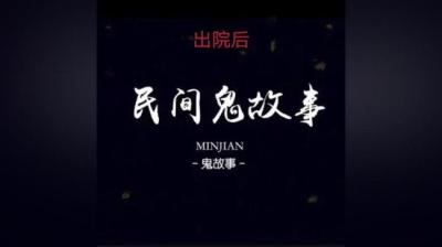 【民间恐怖故事】出院后[附音频]