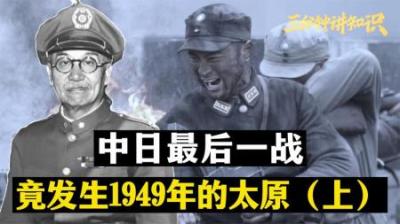 [视]1949年解放山西，遭遇阎锡山聘请的6千日军，刺刀见红一个不留