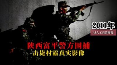 [视]2011年陕西富平警方，深夜围捕击毙一名，行凶村霸真实影像