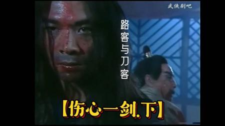 [文]《伤心一剑下》碧血黄花，英雄之歌传遍孤岗荒坟。