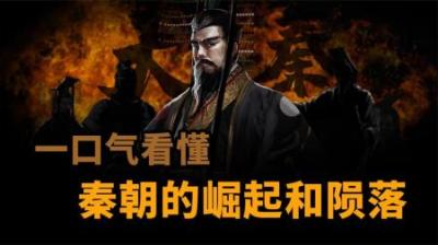 [视]一口气看懂 秦国 的崛起与陨落