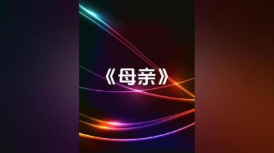 【民间恐怖故事】***故事[附音频]