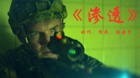 [视]2023最新动作枪战电影《渗透》，感受来自狙击手的凝“弑”