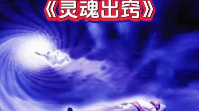 【民间恐怖故事】灵魂出窍[附音频]