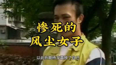 [视]惨死的风尘女子为了利益互相伤害#大案纪实 #案件故事