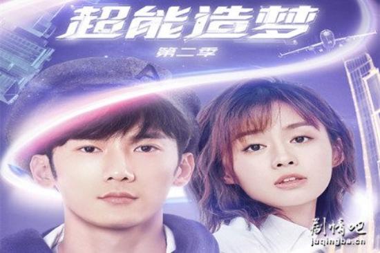 《超能造梦第二季》_第1-2集_分集剧情