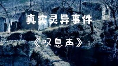 【民间恐怖故事】叹息声[附音频]