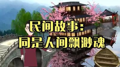 【民间恐怖故事】同是人间飘渺魂[附音频]