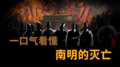 [视]一口气看南明的灭亡