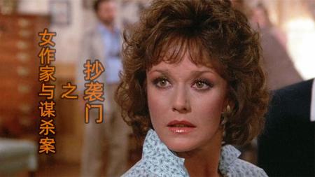 [视]制片人办公室惨死，女作家设巧计引蛇出洞，《女作家与谋杀案》