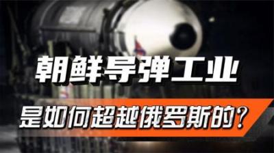 [视]朝鲜导弹工业有哪些优势？朝鲜是如何在西方封锁下，反超俄罗斯？