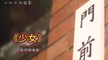 [视]日本恐怖惊悚电影《少女》电影解说