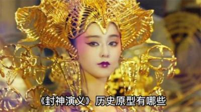 [视]封神演义中 历史原型你知道几个