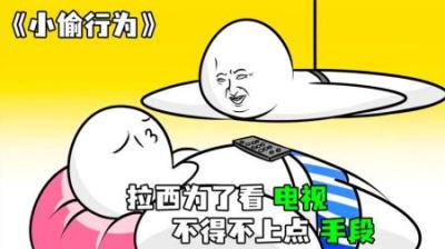 [视]《小偷行为》小白为了看电视，使用花里胡哨的办法