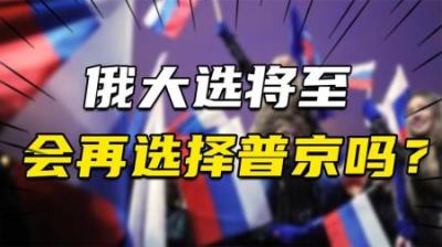 [视]大选将至，俄罗斯会再次选择普京吗？“反普势力”大举进攻的背后