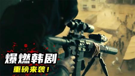 [文]2023韩国犯罪动作爽片《末日骑士》，250亿重金打造，燃爆炸裂！