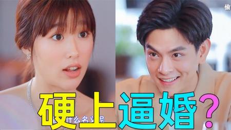 [文]《偷龙转凤9-10》进豪门路太艰难,煮熟饭强行逼婚!狗血神剧《偷龙转凤9-10》