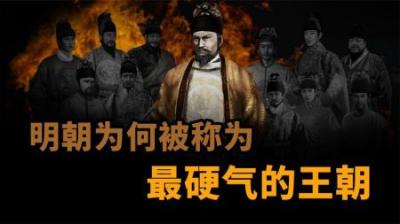 [视]明朝为什么被称为最硬气的王朝