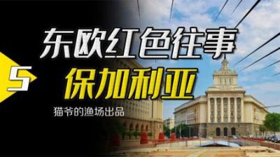 [视]东欧剧变后，保加利亚共产党为什么没有失去执政党的位置？