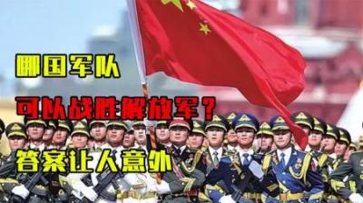 [视]哪国军队可以战胜解放军？美国智库给出答案，最准确也最出乎意料