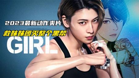 [文]《反击少女》姐姐救妹妹团灭整个黑帮2023最新大女主复仇动作爽片反击少女