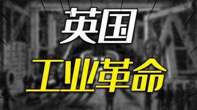 [视]工业革命为什么发生在英国？英国工业革命的成就有多惊人？