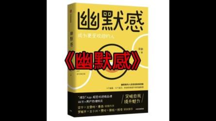 【课程】李新-有效训练你的幽默感