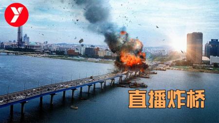 [视]一个建筑工人为了讨要补偿金，竟然直播将大桥炸毁《恐怖直播》