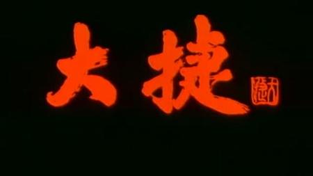 [文]《大捷》：最颠覆的抗日电影？8.6分国产战争片《大捷》，片名都透着讽刺！