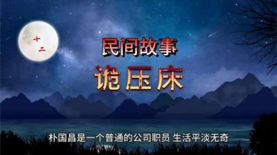 【民间恐怖故事】诡压床[附音频]