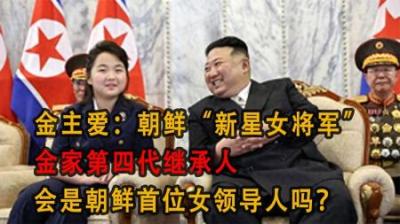 [视]朝鲜“新星女将军”，金家第四代继承人，会是朝鲜首位女领导人？