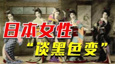 [视]日本女性为啥害怕美国黑人？曾饱受精神摧残，至今“谈黑色变”