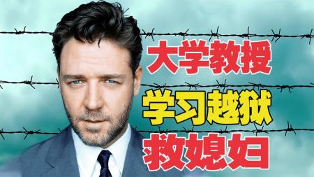 [文]《危情三日》媳妇蒙冤入狱，教授丈夫被迫成为越狱高手《危情三日》