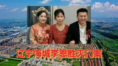 [视]辽宁海城灭门惨案#大案纪实 #案件故事解说 #李恩胜