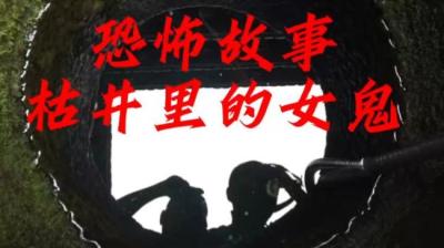 【民间恐怖故事】枯井里面的女鬼[附音频]
