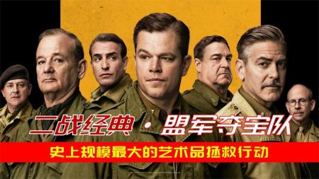 [文]《盟军夺宝队》解说文案《盟军夺宝队》：温吞的“纪录片”