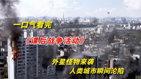 [文]《课后战争》韩国最新科幻片《课后战争》，外星怪物降临地球，人类世界危矣！