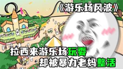 [视]《游乐场风波》拉西一家来游乐场，却被暴力老妈整活，爆笑来袭~