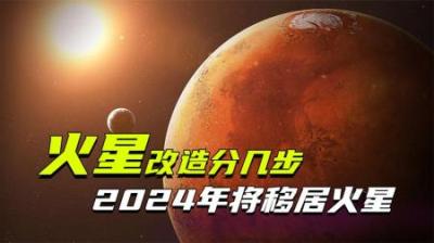 [视]改造火星分几步？地球上已开始试验，2024年100人将移居火星