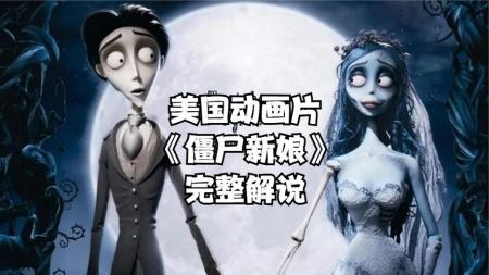 [文]动画电影《僵尸新娘》解说文案 解说稿(僵尸动画电影 儿童)