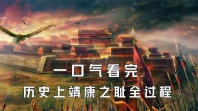 [视]一口气看完历史上靖康之耻全过程