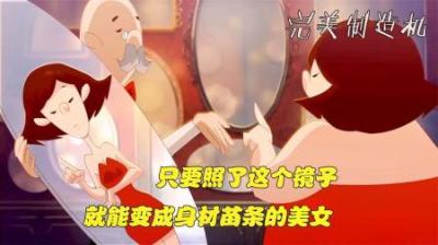 [视]小胖妞买回神奇镜子，只要照一照就能拥有完美身材，创意反转动画